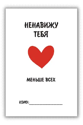 Открытка "Ненавижу тебя меньше всех", російська – фото, отзывы,  характеристики в интернет-магазине ROZETKA от продавца: Радость Внутри |  Купить в Украине: Киеве, Харькове, Днепре, Одессе, Запорожье, Львове