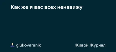 Подарочный пакет Ненавижу тебя меньше всех (22 х 22 х 11 см), Товары для  праздника в Москве, купить по цене 190 RUB, Подарочная упаковка в Мистер  Гик с доставкой | Flowwow