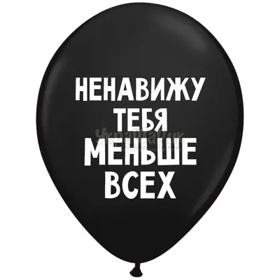 Шары с приколом на день рождения “Ненавижу тебя меньше всех” . Цена, купить  Шары с приколом на день рождения “Ненавижу тебя меньше всех” в Киеве.  Доставка Шары с приколом на день рождения “