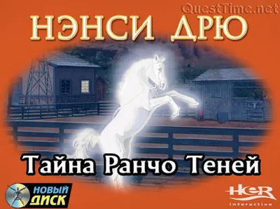 Парад прохождений - Нэнси Дрю. Тайна Ранчо Теней / Nancy Drew: The Secret  of Shadow Ranch - Автор: Алина