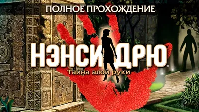 Nancy Drew: The Secret of Shadow Ranch (Нэнси Дрю: Тайна ранчо теней) -  дата выхода, отзывы