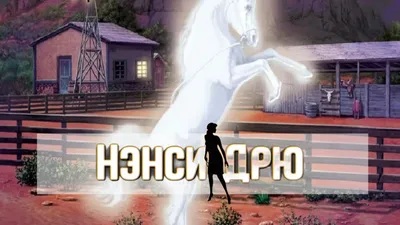 Nancy Drew: The Secret of Shadow Ranch (Нэнси Дрю: Тайна ранчо теней) -  дата выхода, отзывы