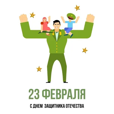 Необычные на 23 февраля #52