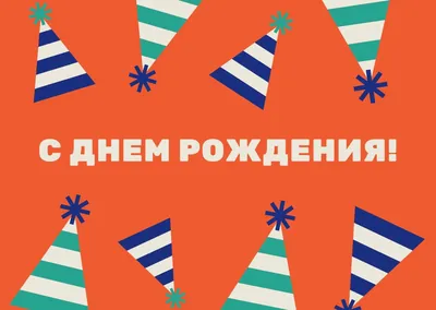 Красивые открытки "С Днём рождения" для близких и родных | Поздравления |  Дзен