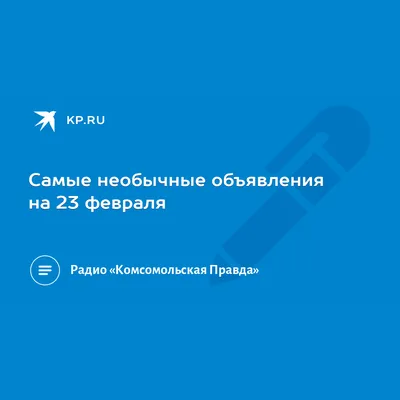 Необычные картинки с 23 февраля, бесплатно скачать или отправить