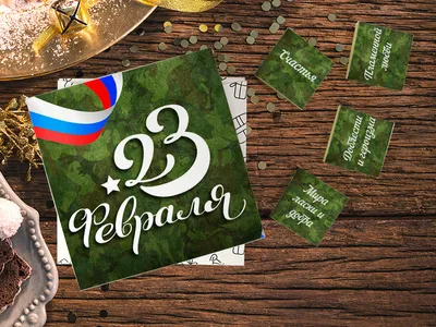 Поздравление с 23 февраля