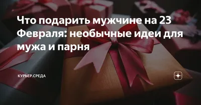 Что подарить мужчине на 23 Февраля: необычные идеи для мужа и парня |  Курьер.Среда | Дзен