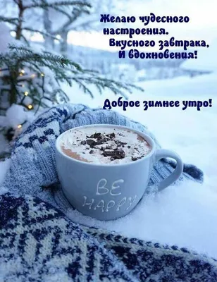 Картинка - Доброго зимнего утра! .