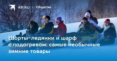 Шорты-ледянки и шарф с подогревом: самые необычные зимние товары - 