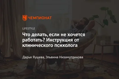 Что делать, если не хочется работать — советы психолога - Чемпионат