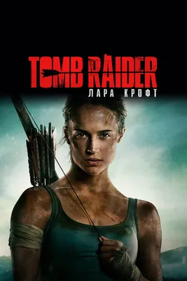 Tomb Raider: Лара Крофт, 2018 — описание, интересные факты — Кинопоиск