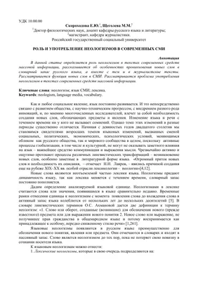 Роль и употребление неологизмов в современных СМИ – тема научной статьи по  языкознанию и литературоведению читайте бесплатно текст  научно-исследовательской работы в электронной библиотеке КиберЛенинка