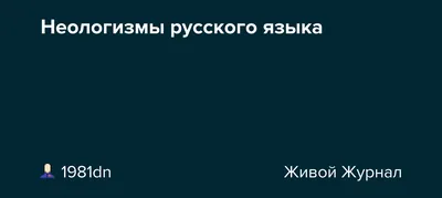 Урок русского языка, 8 класс "Бесконечное пространство космоса. Неологизмы"