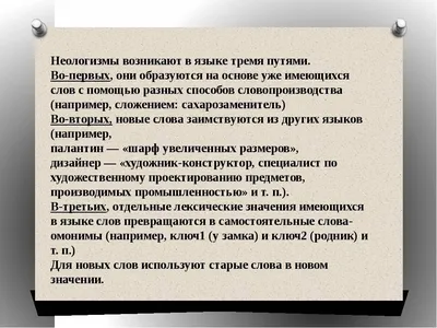 Презентация к уроку русского языка в 6 классе "Неологизмы"