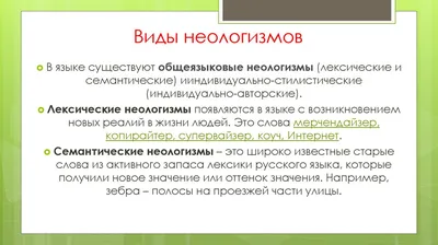 Неологизмы. Способы образования неологизмов в русском языке - презентация  онлайн