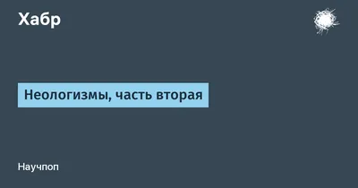 Диссертация на тему "Английские неологизмы-заимствования в русском и  китайском языках", скачать бесплатно автореферат по специальности   - Сравнительно-историческое, типологическое и сопоставительное языкознание