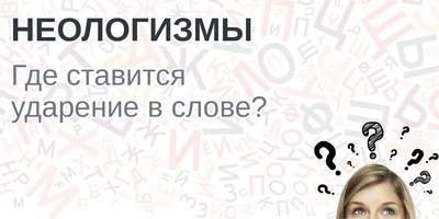 Презентация на тему: "Неологизмы Материал (теория, упражнения и тесты) для  уроков по теме «Лексика»". Скачать бесплатно и без регистрации.