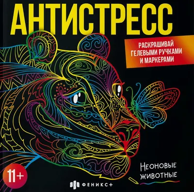 Книга "Неоновые животные. Раскраска" - купить книгу в интернет-магазине  «Москва» ISBN: 4606008586650, 1167071