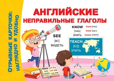 Как быстро и легко выучить неправильные глаголы в английском языке | Учу  английскому | Дзен