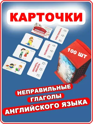 Английский супертренажер. Неправильные глаголы с русским объяснением в  электронном виде