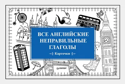 Книга Все английские неправильные глаголы (карточки) (ID#1765865384), цена:  113 ₴, купить на 