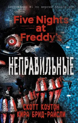 Книга ФНАФ Неправильные Графический роман (#2) Коутон С., Брид-Райсли К. -  купить от 906 ₽, читать онлайн отзывы и рецензии | ISBN 978-5-04-143681-0 |  Эксмо