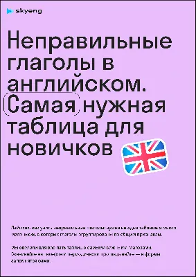 Как выучить неправильные глаголы?