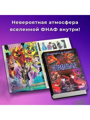 Книга: "Пять ночей у Фредди. Неправильные" - Коутон, Брид-Райсли. Купить  книгу, читать рецензии | Five Nights at Freddy's. The Twisted Ones | ISBN  978-5-04-090420-4 | Лабиринт