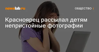 Красноярец рассылал детям непристойные фотографии / Новости общества  Красноярска и Красноярского края / 