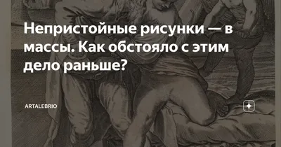 Непристойные рисунки — в массы. Как обстояло с этим дело раньше? |  ArtAlebrio | Дзен