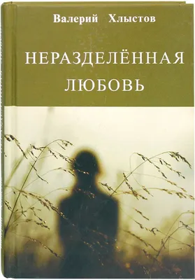 Хлыстов В.Ф. Неразделенная любовь заказать в Санкт-Петербурге — купить  книгу почтой в интернет-магазине «Слово»