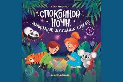 Книжка с окошками: Спокойной ночи, животные дальних стран!_РП с бесплатной  доставкой на дом из «ВкусВилл» | Москва и вся Россия