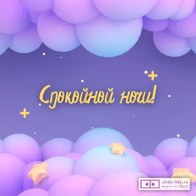 Картинки Спокойной ночи любимому🌙 - скачать (74 шт.)