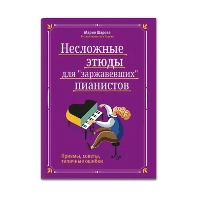 Книга Феникс Несложные этюды для заржавевших пианистов Приемы советы  типичные ошибки купить по цене 402 ₽ в интернет-магазине Детский мир