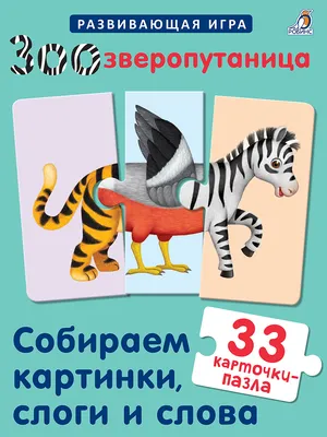 Книга "Зоозверопутаница. Собираем картинки, слоги и слова. 33  карточки-пазла" - купить книгу в интернет-магазине «Москва» ISBN:  978-5-4366-0645-3, 1040345