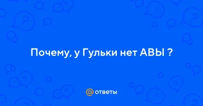 Мем: "Авы нет все украли" - Все шаблоны - 