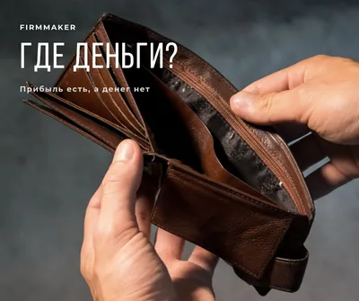 Почему прибыль есть, а денег на счете нет?