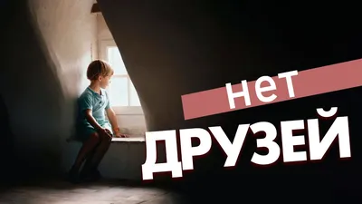 ВОКРУГ ОДНИ ВРАГИ ИЛИ ПОЧЕМУ У МЕНЯ НЕТ ДРУЗЕЙ? Новости || Экзегет.ру  Библейский портал