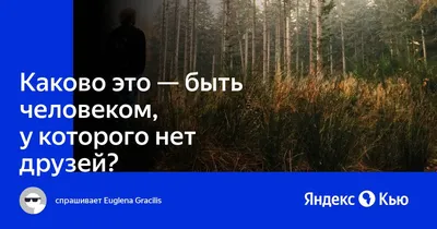 У ребенка нет друзей. Что делать? - Стоп угроза