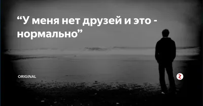 У меня нет друзей и это - нормально” | Тайны.Секреты.Загадки Вселенной. |  Дзен