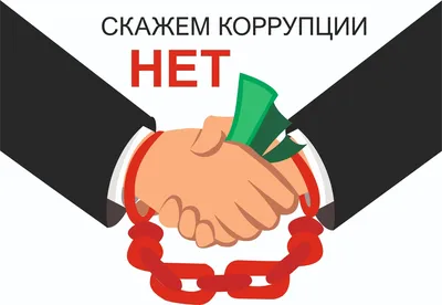 Информационный стенд «Скажи коррупции –нет»