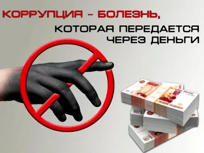 Плакаты "Нет коррупции" в подарок!