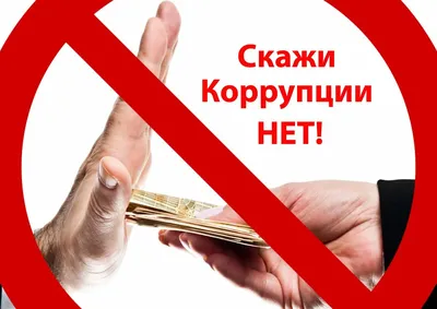 НЕТ - коррупции! – ГБПОУ СТИСП