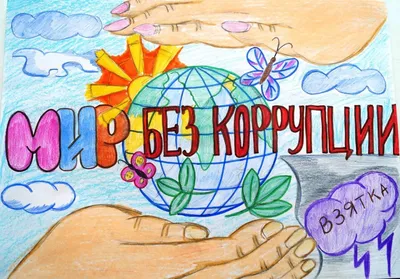 Коррупции – НЕТ! - Новости, объявления - Противодействие коррупции -  Сельское поселение Шеркалы