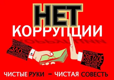 Коррупции – нет! — Якутский Государственный Литературный музей им. П. А.  Ойунского"