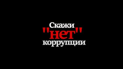 Твое право, твоя роль: скажи коррупции нет! - Ошколе.РУ