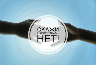 Информационно-образовательная акция «Скажи наркотикам «НЕТ!» - Архив  новостей - ЗАСЛАВСКАЯ СРЕДНЯЯ ШКОЛА №1