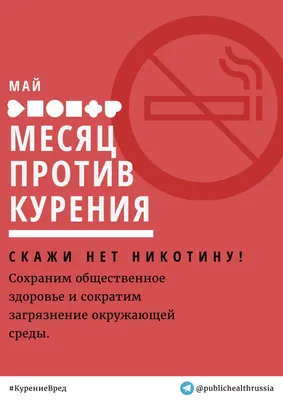 Муромская районная детская больница - Май – месяц против курения. Скажи нет  никотину