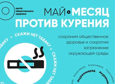 Просветительская программа «Нет сигарете» (к Международному Дню отказа от  курения) - Культурный мир Башкортостана