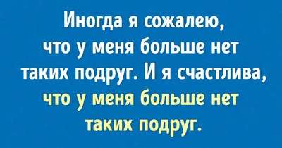 У каждого из нас есть друзья, с которыми мы больше не общаемся / AdMe